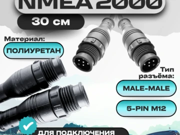 Кабель переходник NMEA 2000 (Male-Male)