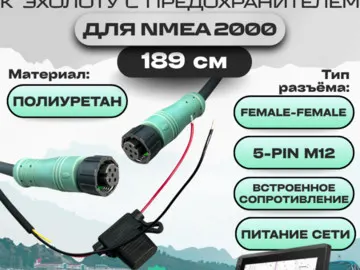 Кабель прямого подключения NMEA 2000 (Female-Female) бронированный